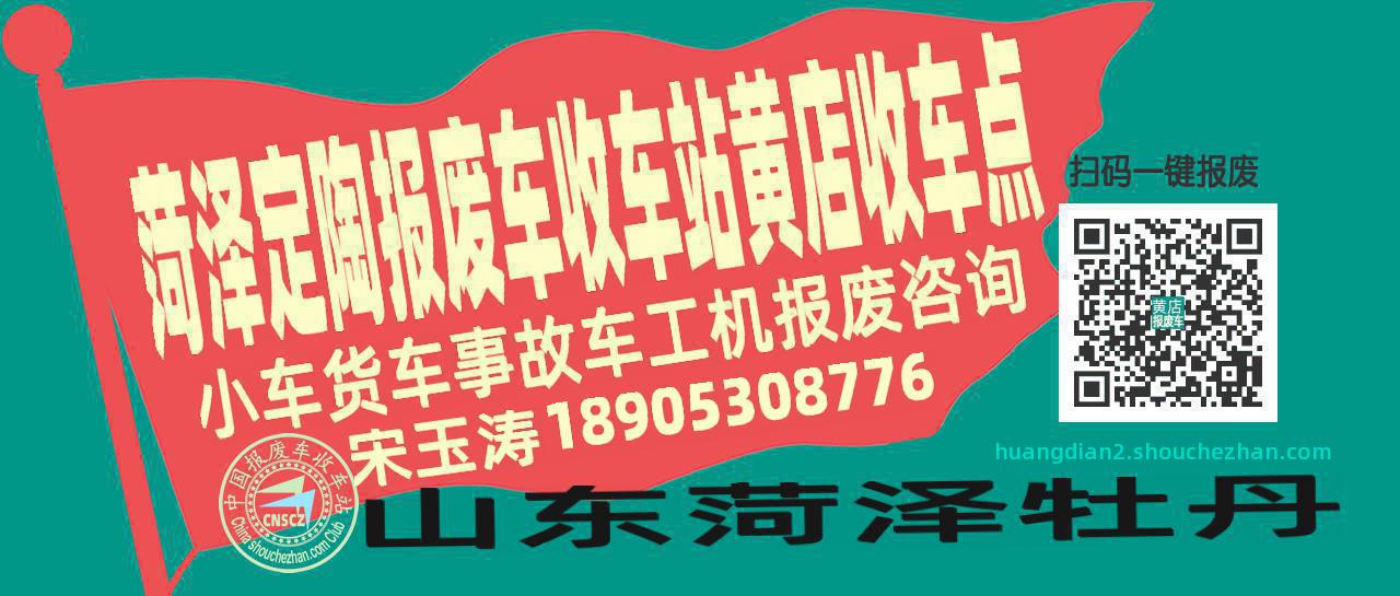 菏泽定陶报废车收车站黄店收车点